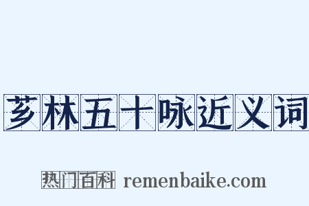 芗林五十咏近义词是什么意思的图片